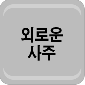 ����� Ǯ�� �